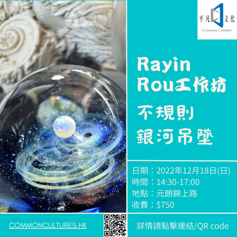 Rayin Rou「不規則銀河吊墜」工作坊 (18/12)［已完結］