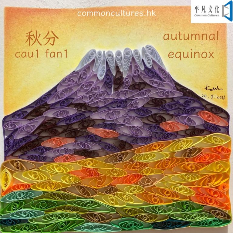 【秋分】Autumn Equinox