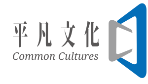 Common Cultures｜平凡文化