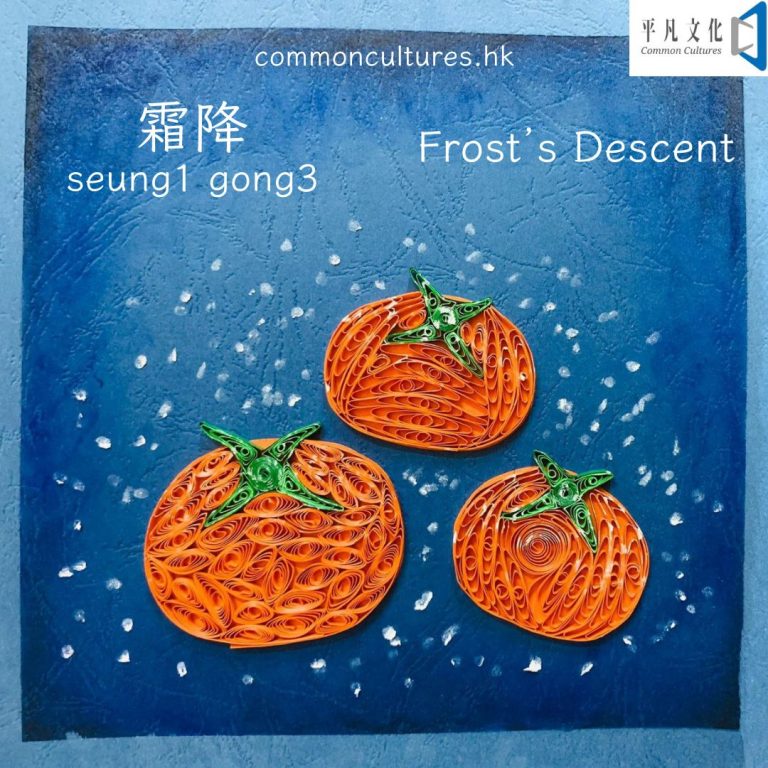 【霜降】Frost’s Descent