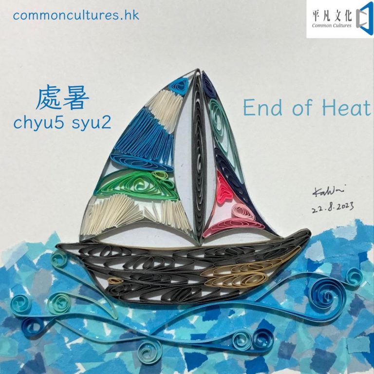 【處暑】End of Heat