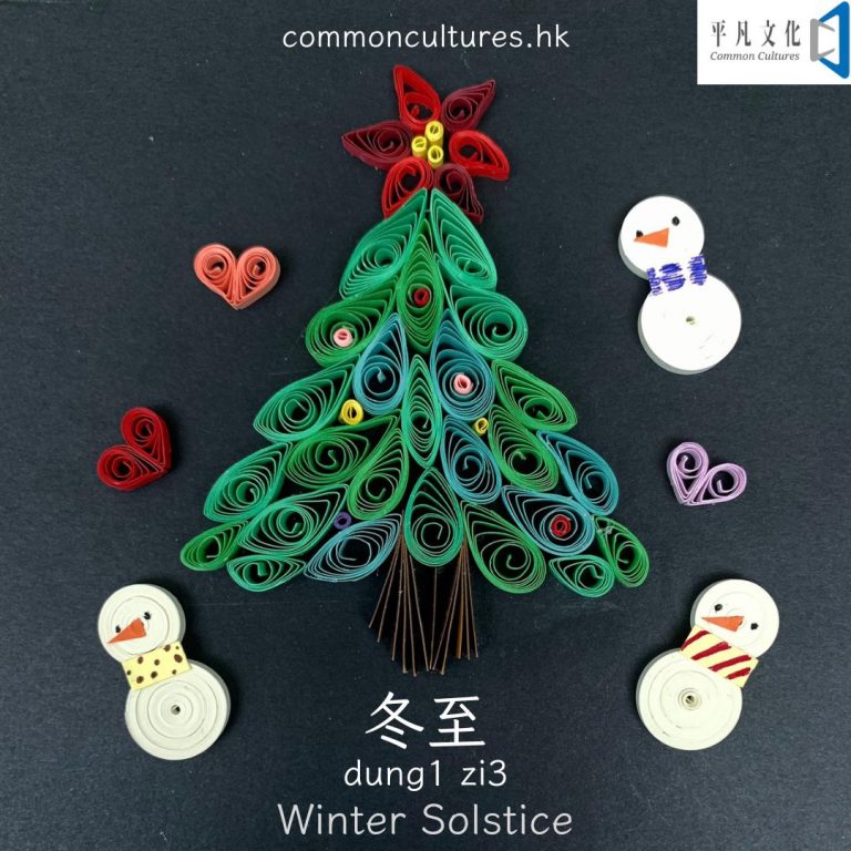 【冬至】Winter Solstice