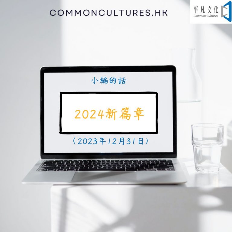 【小編的話】：2024新篇章