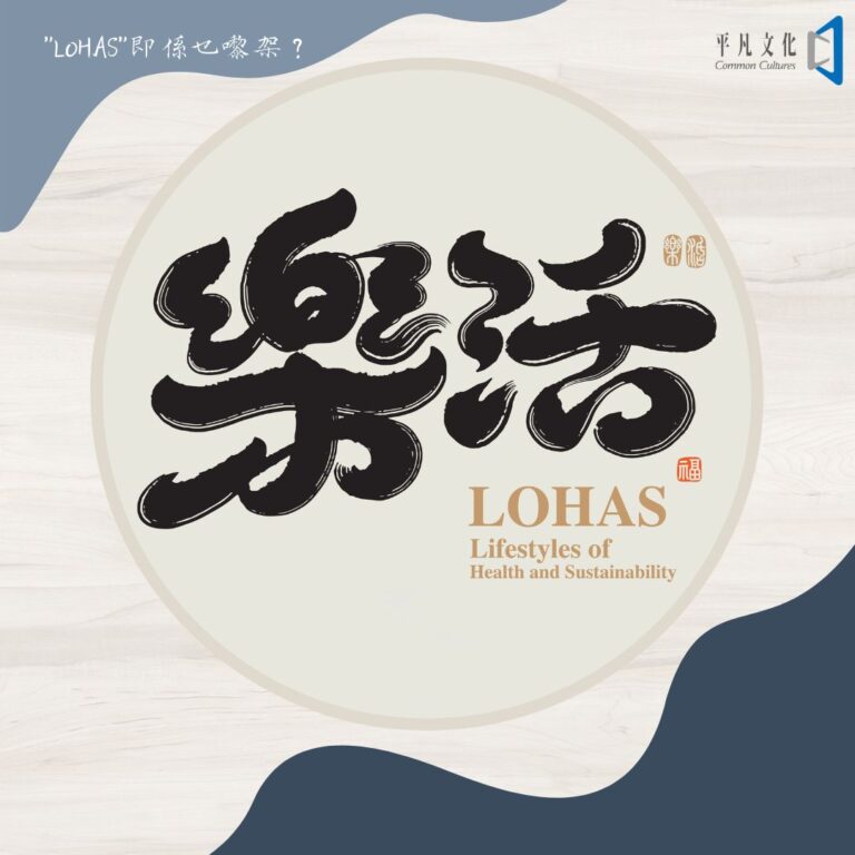 “LOHAS”即係乜嚟㗎？（”樂活”是甚麼一回事？）