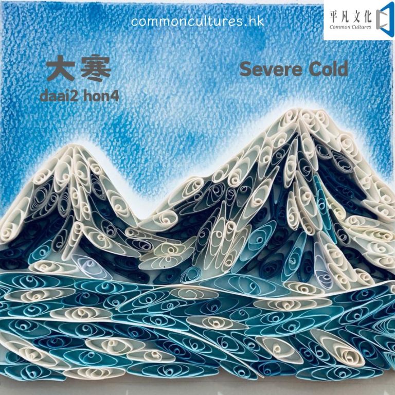 【大寒】Severe Cold