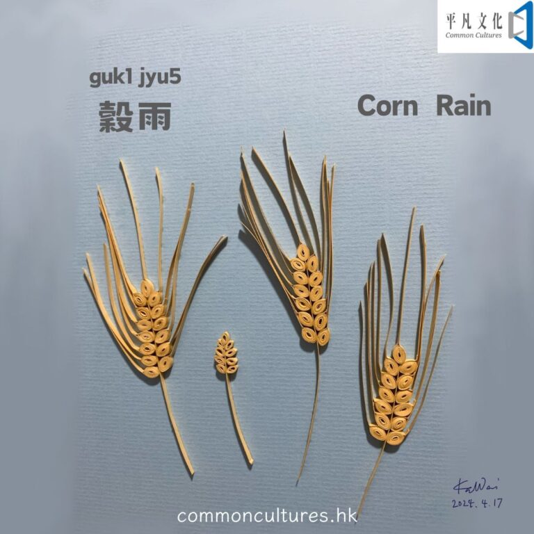 【穀雨】Corn Rain
