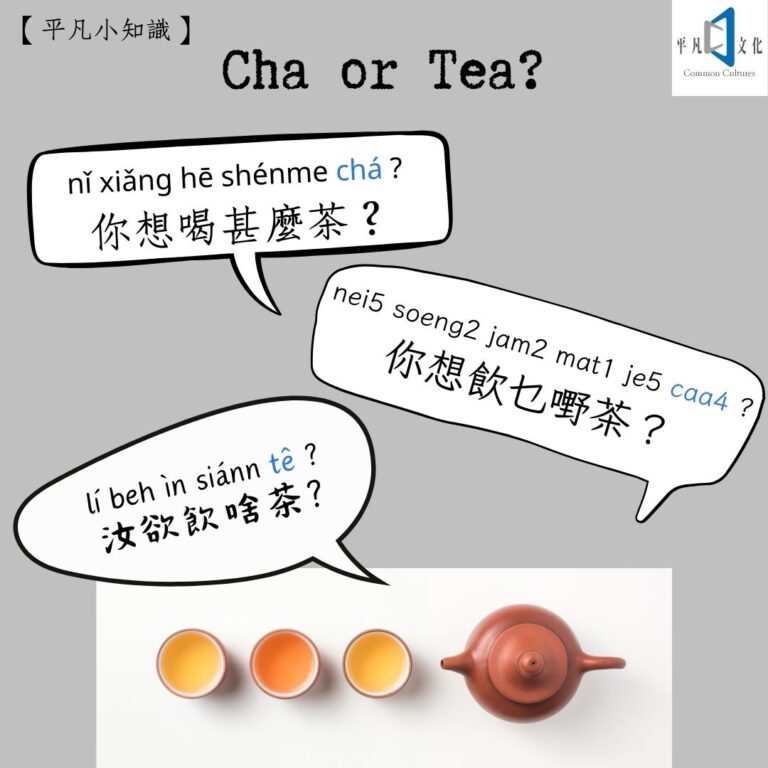 Cha or Tea? ——「茶」的讀法與源流