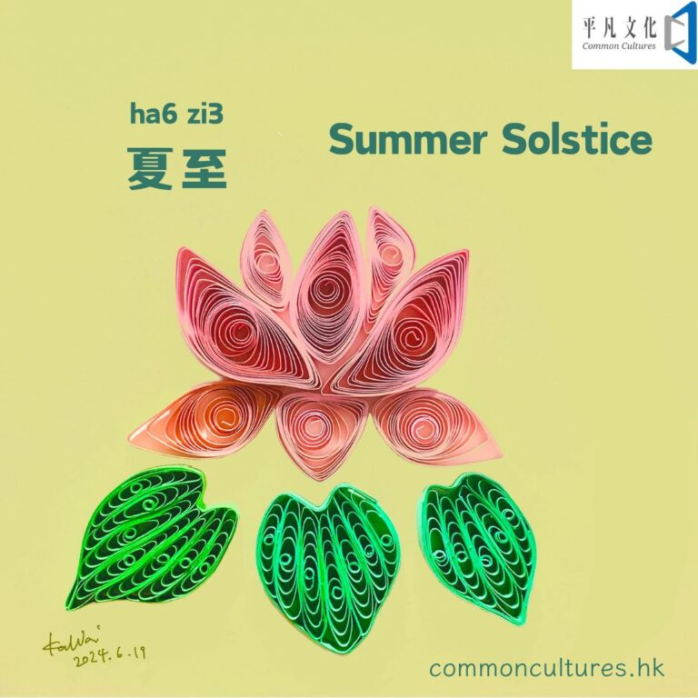 【夏至】Summer Solstice